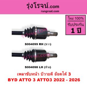 S004099 เพลาขับหน้า BYD บีวายดี ATTO 3 อ๊อตโต้ 3 2022 - 2028 RH