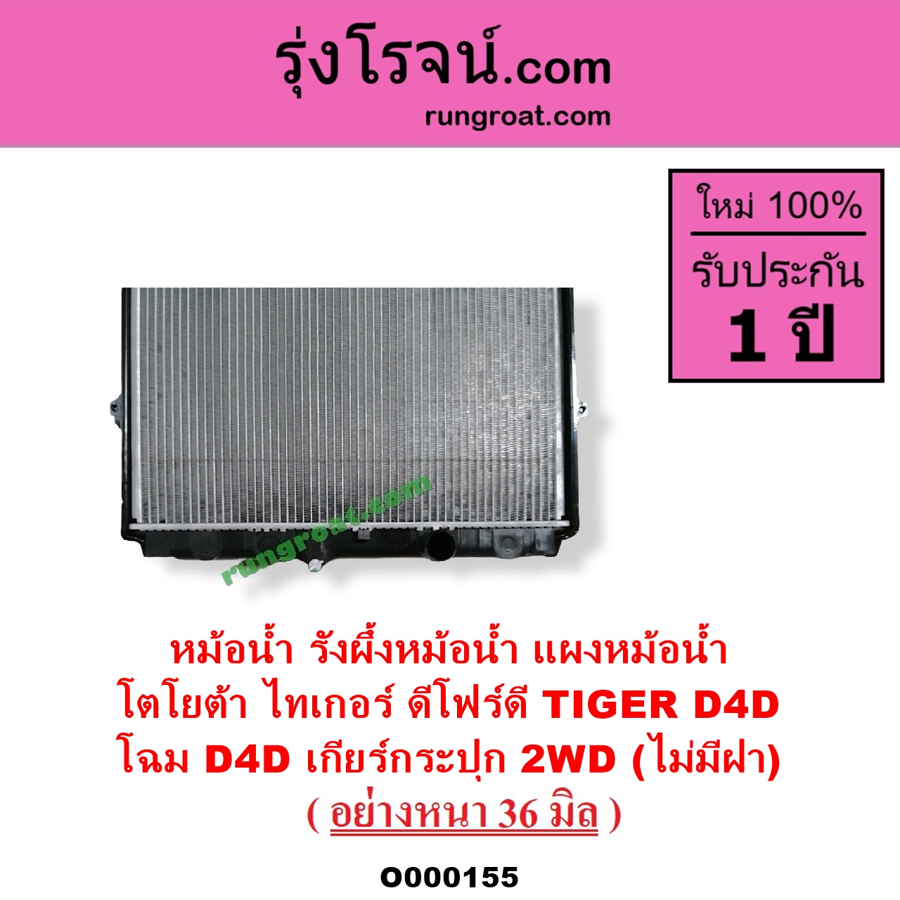 O000155 หม้อน้ำ รังผึ้งหม้อน้ำ แผงหม้อน้ำ TOYOTA โตโยต้า TIGER TIGER D4D ไทเกอร์ ไทเกอร์ ดีโฟร์ดี โฉม D4D เกียร์กระปุก 2WD ไม่มีฝา อย่างหนา 36 มิล