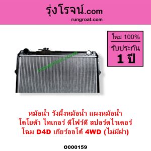 O000159 หม้อน้ำ รังผึ้งหม้อน้ำ แผงหม้อน้ำ TOYOTA โตโยต้า SPORTRIDER สปอร์ตไรเดอร์ TIGER TIGER D4D ไทเกอร์ ไทเกอร์ ดีโฟร์ดี
โฉม D4D เกียร์ออโต้ 4WD ไม่มีฝา