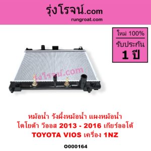 O000164 หม้อน้ำ รังผึ้งหม้อน้ำ แผงหม้อน้ำ TOYOTA โตโยต้า VIOS วีออส 2013 - 2021 รุ่น 3 เครื่อง 1NZ ปี 2013 - 2016 เกียร์ออโต้