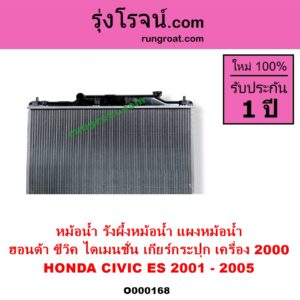 O000168 หม้อน้ำ รังผึ้งหม้อน้ำ แผงหม้อน้ำ HONDA ฮอนด้า CIVIC ซีวิค 2001 - 2005 ไดเมนชั่น ES เฉพาะเกียร์กระปุก เครื่อง 2000