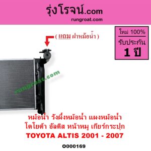 O000169 หม้อน้ำ รังผึ้งหม้อน้ำ แผงหม้อน้ำ TOYOTA โตโยต้า ALTIS อัลติส 2001 - 2007 หน้าหมู รุ่นแรก เฉพาะเกียร์กระปุก
