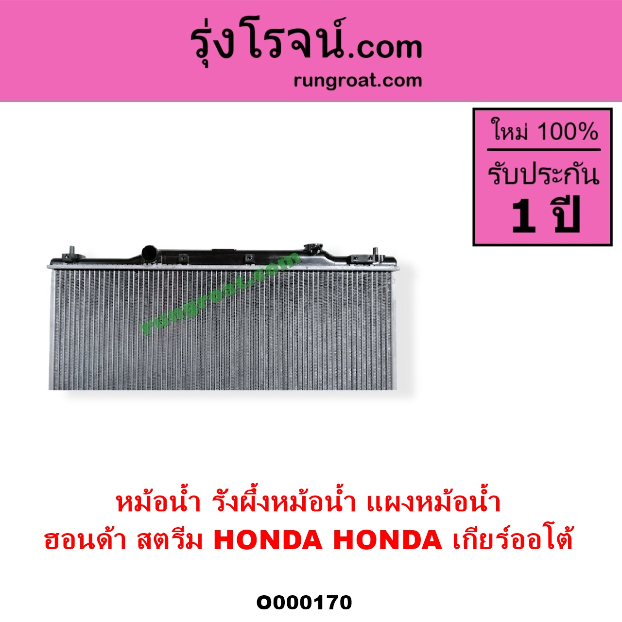 O000170 หม้อน้ำ รังผึ้งหม้อน้ำ แผงหม้อน้ำ HONDA ฮอนด้า STREAM สตรีม 01 เกียร์ออโต้ ใส่เกียร์กระปุกได้