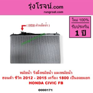 O000171 หม้อน้ำ รังผึ้งหม้อน้ำ แผงหม้อน้ำ HONDA ฮอนด้า CIVIC ซีวิค 2012 - 2015 ไฮบริด FB เครื่อง 1800 ไม่ต้องดูเกียร์ เป็นออยแยก
