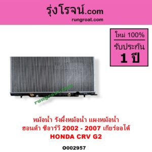 O002957 หม้อน้ำ รังผึ้งหม้อน้ำ แผงหม้อน้ำ HONDA ฮอนด้า CRV ซีอาร์วี 2002 - 2007 G2 ไฟท้ายยาว เกียร์ออโต้ ใส่เกียร์กระปุกได้