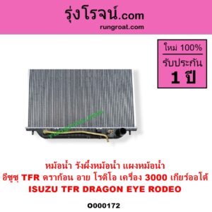 O000172 หม้อน้ำ รังผึ้งหม้อน้ำ แผงหม้อน้ำ ISUZU อีซูซุ DRAGON EYE ดราก้อน อาย TFR 1997 - 2002 RODEO โรดิโอ TFR มังกรทอง 1988 - 1996 เครื่อง 3000 เกียร์ออโต้