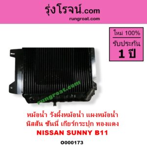 O000173 หม้อน้ำ รังผึ้งหม้อน้ำ แผงหม้อน้ำ NISSAN นิสสัน SUNNY ซันนี่ B11 83 85 เกียร์กระปุก ทองแดง