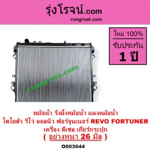 O003044 หม้อน้ำ รังผึ้งหม้อน้ำ แผงหม้อน้ำ TOYOTA โตโยต้า FORTUNER ออลนิว ฟอร์จูนเนอร์ 2015 - 2023 AN150 AN160 รุ่น 2 REVO รีโว รีโว่ 2015 - 2023 โฉมแรก ROCCO เครื่อง ดีเซล เกียร์กระปุก อย่างหนา 26 มิล