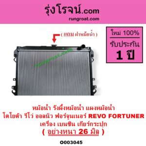 O003045 หม้อน้ำ รังผึ้งหม้อน้ำ แผงหม้อน้ำ TOYOTA โตโยต้า FORTUNER ออลนิว ฟอร์จูนเนอร์ 2015 - 2023 AN150 AN160 รุ่น 2 REVO รีโว รีโว่ 2015 - 2023 โฉมแรก ROCCO เครื่อง เบนซิน เกียร์กระปุก อย่างหนา 26 มิล