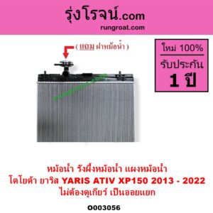 O003056 หม้อน้ำ รังผึ้งหม้อน้ำ แผงหม้อน้ำ TOYOTA โตโยต้า YARIS ยาริส 2013 - 2022 ATIV รุ่น 2 XP150 ไม่ต้องดูเกียร์ เป็นออยแยก