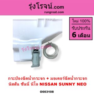 O003108 กระป๋องฉีดน้ำกระจก + มอเตอร์ฉีดน้ำกระจก NISSAN นิสสัน SUNNY NEO ซันนี่ นีโอ 01 04 07