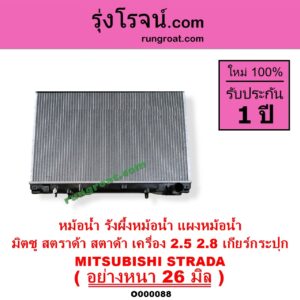O000088 หม้อน้ำ รังผึ้งหม้อน้ำ แผงหม้อน้ำ MITSUBISHI มิตซู STRADA สตราด้า สตาด้า 1997 - 2005 เฉพาะเกียร์กระปุก เครื่อง 2800 ใส่ 2500 ได้ หนา26 มิล