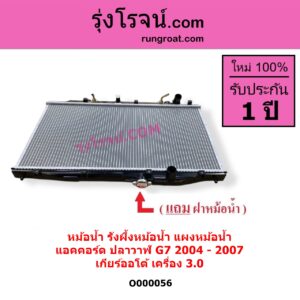 O000056 หม้อน้ำ รังผึ้งหม้อน้ำ แผงหม้อน้ำ HONDA ฮอนด้า ACCORD แอคคอร์ด 2004 - 2007 ปลาวาฬ G7 เกียร์ออโต้ เครื่อง 3000
