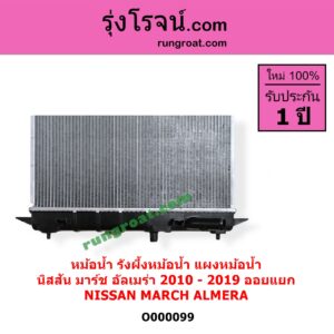 O000099 หม้อน้ำ รังผึ้งหม้อน้ำ แผงหม้อน้ำ NISSAN นิสสัน ALMERA อัลเมร่า 2010 - 2019 MARCH มาร์ช 2010 - 2021 ไม่ต้องดูเกียร์ เป็นออยแยก