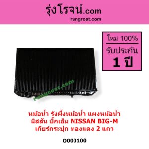 O000100 หม้อน้ำ รังผึ้งหม้อน้ำ แผงหม้อน้ำ NISSAN นิสสัน BIG-M บิ๊กเอ็ม TD BDI 925 993 เฉพาะเกียร์กระปุก ทองแดง 2 แถว