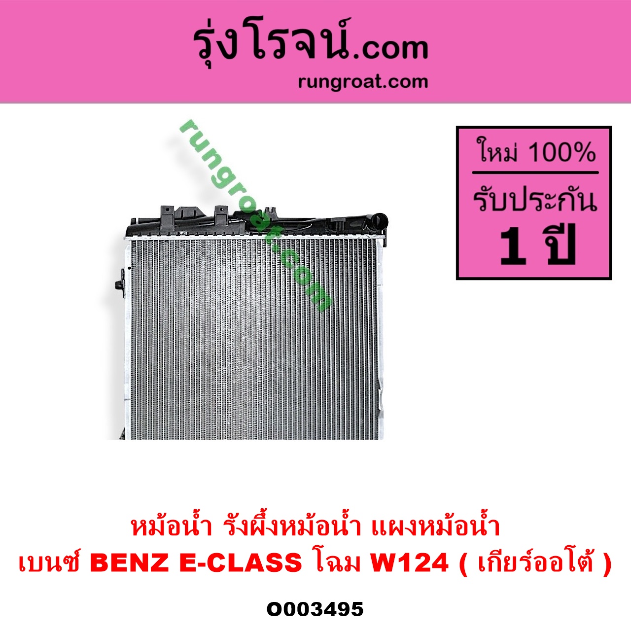 O003495 หม้อน้ำ รังผึ้งหม้อน้ำ แผงหม้อน้ำ BENZ เบนซ์ E-CLASS W124 W126 W201 เฉพาะโฉม W124 เกียร์ออโต้ ใส่เกียร์กระปุกได้
