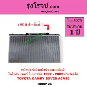 O000124 หม้อน้ำ รังผึ้งหม้อน้ำ แผงหม้อน้ำ TOYOTA โตโยต้า CAMRY คัมรี่ แคมรี่ 1997 - 2002 ไม้บรรทัด ไฟท้ายย้อย SXV20 ACV20 เกียร์ออโต้ ใส่เกียร์ธรรมดาได้