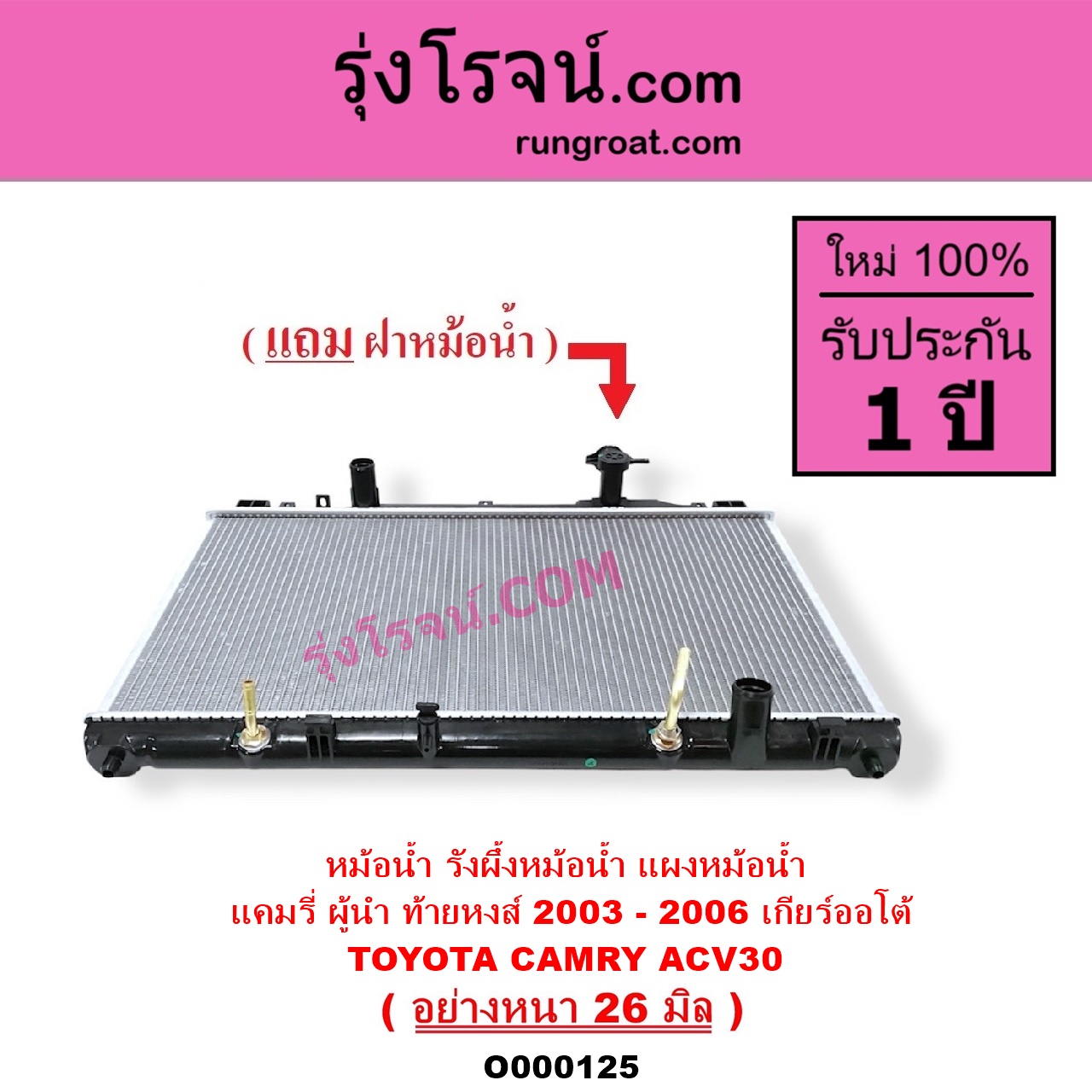 O000125 หม้อน้ำ รังผึ้งหม้อน้ำ แผงหม้อน้ำ TOYOTA โตโยต้า CAMRY คัมรี่ แคมรี่ 2003 - 2006 ผู้นำ ท้ายหงส์ ACV30 เกียร์ออโต้ อย่างหนา 26 มิล