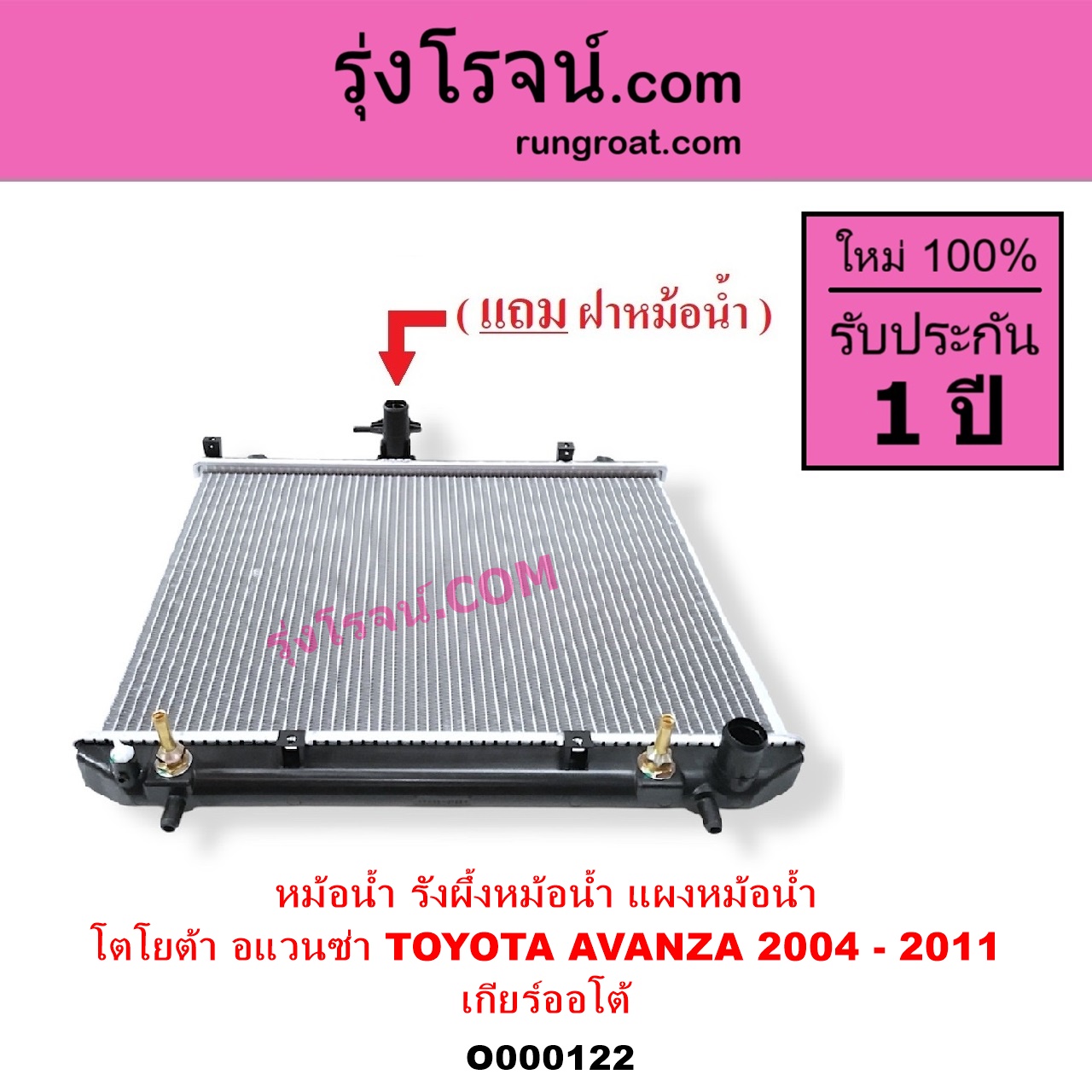 O000122 หม้อน้ำ รังผึ้งหม้อน้ำ แผงหม้อน้ำ TOYOTA โตโยต้า AVANZA อแวนซ่า 2004 - 2011 รุ่นแรก เกียร์ออโต้ ใส่เกียร์ธรรมดาได้