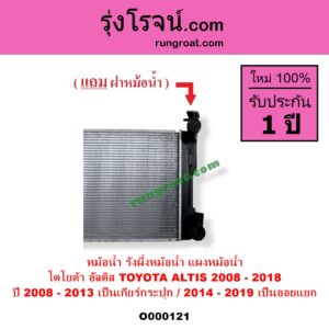 O000121 หม้อน้ำ รังผึ้งหม้อน้ำ แผงหม้อน้ำ TOYOTA โตโยต้า ALTIS อัลติส 2008 - 2013 รุ่น 2 ดูโอ้ DUAL VVTI ALTIS อัลติส 2014 - 2018 รุ่น 3 ปี 2008-2013 เป็นเกียร์กระปุก 2014-2019 ได้ทั้งกระปุกและออโต้ เป็นออยแยก