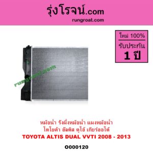 O000120 หม้อน้ำ รังผึ้งหม้อน้ำ แผงหม้อน้ำ TOYOTA โตโยต้า ALTIS อัลติส 2008 - 2013 รุ่น 2 ดูโอ้ DUAL VVTI เกียร์ออโต้ ใส่เกียร์ธรรมดาได้
