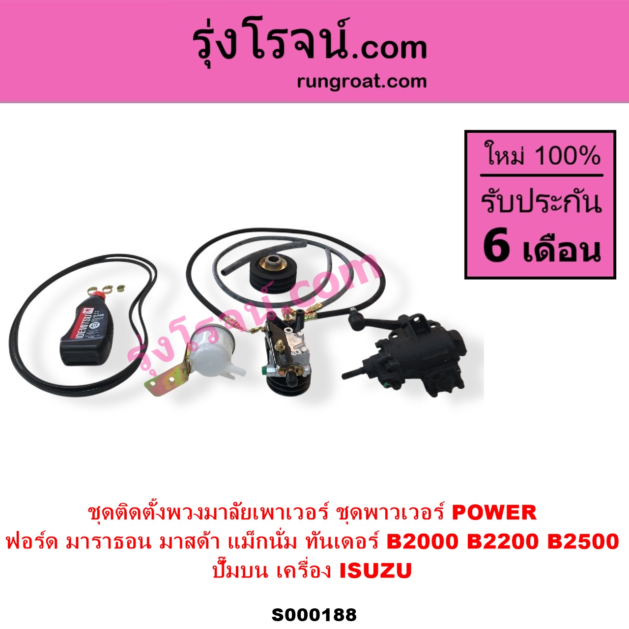 S000188 ชุดติดตั้งพวงมาลัยเพาเวอร์ ชุดพาวเวอร์ POWER FORD ฟอร์ด MARATHON มาราธอน MAZDA มาสด้า MAGNUM THUNDER แม็กนั่ม ทันเดอร์ มาสด้า B2000 B2200 B2500 ปั๊มบน เครื่อง ISUZU