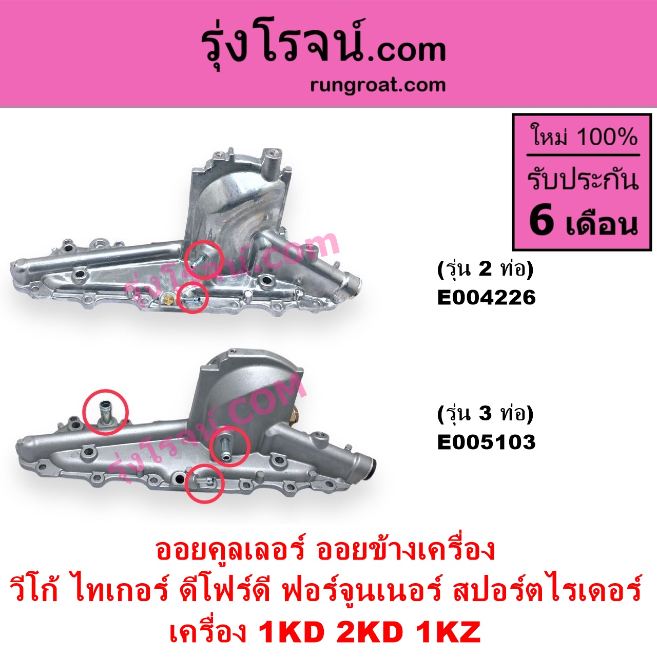 E005103 ออยคูลเลอร์ ออยข้างเครื่อง TOYOTA โตโยต้า FORTUNER ฟอร์จูนเนอร์ 2005 - 2014 รุ่นแรก SPORTRIDER สปอร์ตไรเดอร์ TIGER TIGER D4D ไทเกอร์ ไทเกอร์ ดีโฟร์ดี VIGO วีโก้ 2004 - 2015 เครื่อง 1KD 2KD 1KZ รุ่น 3 ท่อ
