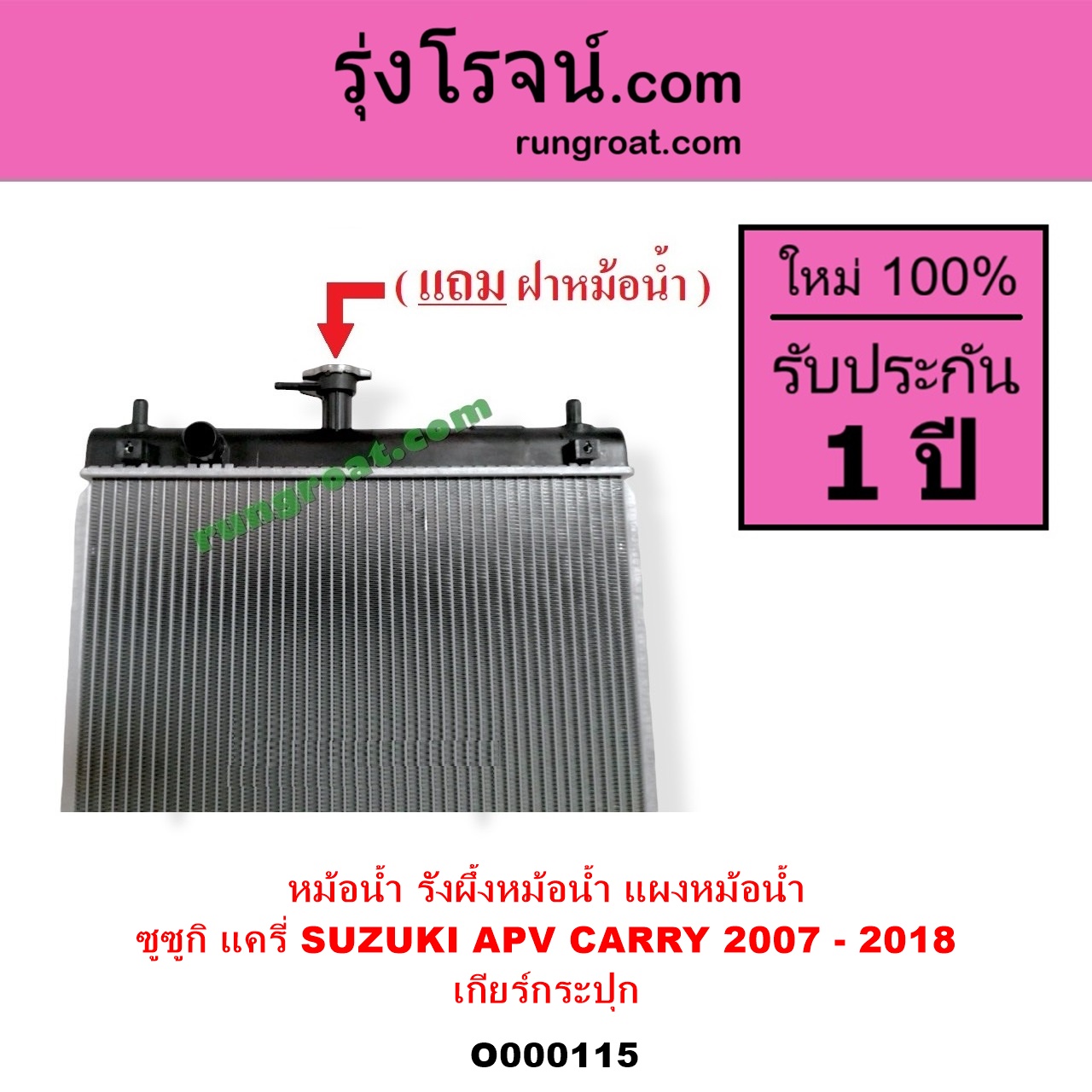 O000115 หม้อน้ำ รังผึ้งหม้อน้ำ แผงหม้อน้ำ SUZUKI ซูซูกิ APV เอพีวี 05 CARRY แครี่ 2007 - 2018 เฉพาะเกียร์กระปุก