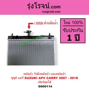 O000114 หม้อน้ำ รังผึ้งหม้อน้ำ แผงหม้อน้ำ SUZUKI ซูซูกิ APV เอพีวี 05 CARRY แครี่ 2007 - 2018 เกียร์ออโต้ ใส่เกียร์ธรรมดาได้
