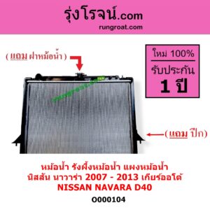 O000104 หม้อน้ำ รังผึ้งหม้อน้ำ แผงหม้อน้ำ NISSAN นิสสัน NAVARA นาวาร่า D40 2007 - 2013 รุ่นแรก D40 เกียร์ออโต้ ใส่เกียร์ธรรมดาได้