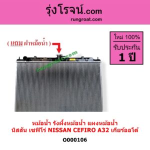 O000106 หม้อน้ำ รังผึ้งหม้อน้ำ แผงหม้อน้ำ NISSAN นิสสัน CEFIRO เซฟิโร่ A32 เกียร์ออโต้ ใส่เกียร์ธรรมดาได้