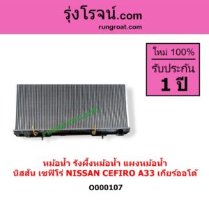 O000107 หม้อน้ำ รังผึ้งหม้อน้ำ แผงหม้อน้ำ NISSAN นิสสัน CEFIRO เซฟิโร่ A33 เกียร์ออโต้ ใส่เกียร์ธรรมดาได้