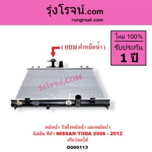O000113 หม้อน้ำ รังผึ้งหม้อน้ำ แผงหม้อน้ำ NISSAN นิสสัน TIDA ทีด้า 06 เกียร์ออโต้ ใส่เกียร์ธรรมดาได้