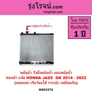 O003372 หม้อน้ำ รังผึ้งหม้อน้ำ แผงหม้อน้ำ HONDA ฮอนด้า JAZZ แจ๊ส 2014 - 2022 GK ออยแยก เกียร์ออโต้ กระปุก เหมือนกัน