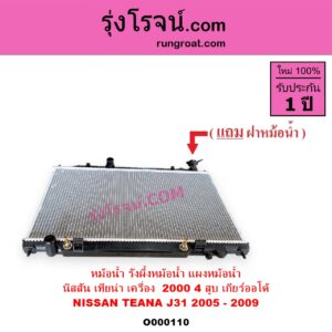 O000110 หม้อน้ำ รังผึ้งหม้อน้ำ แผงหม้อน้ำ NISSAN นิสสัน TEANA เทียน่า J31 2005 - 2009 เกียร์ออโต้ เครื่อง 4 สูบ 2000