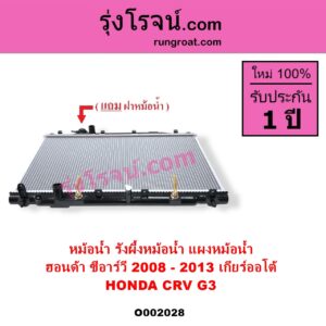 O002028 หม้อน้ำ รังผึ้งหม้อน้ำ แผงหม้อน้ำ HONDA ฮอนด้า CRV ซีอาร์วี 2008 - 2013 G3 เกียร์ออโต้