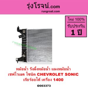 O003373 หม้อน้ำ รังผึ้งหม้อน้ำ แผงหม้อน้ำ CHEVROLET เชฟโรเลต SONIC โซนิค 1.4 1.6 เกียร์ออโต้ เครื่อง 1400