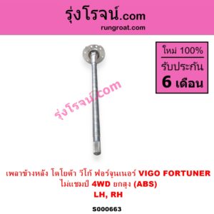 S000663 เพลาข้างหลัง TOYOTA โตโยต้า FORTUNER ฟอร์จูนเนอร์ 2005 - 2014 รุ่นแรก VIGO วีโก้ 2004 - 2015 ไม่แชมป์ 4WD ยกสูง ABS LH RH