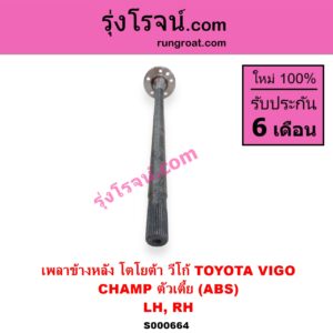 S000664 เพลาข้างหลัง TOYOTA โตโยต้า VIGO วีโก้ 2004 - 2015
CHAMP ตัวเตี้ย ABS LH RH
