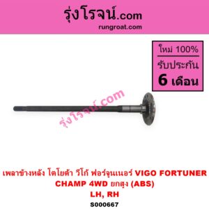 S000667 เพลาข้างหลัง TOYOTA โตโยต้า FORTUNER ฟอร์จูนเนอร์ 2005 - 2014 รุ่นแรก VIGO วีโก้ 2004 - 2015 CHAMP 4WD ยกสูง ABS LH RH