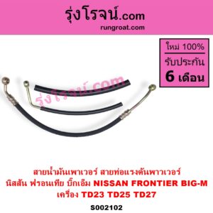 S002102 สายน้ำมันเพาเวอร์ สายท่อแรงดันพาวเวอร์ NISSAN นิสสัน BIG-M บิ๊กเอ็ม TD BDI 925 993 FRONTIER ฟรอนเทีย 1998 - 2006 เครื่อง TD23 TD25 TD27