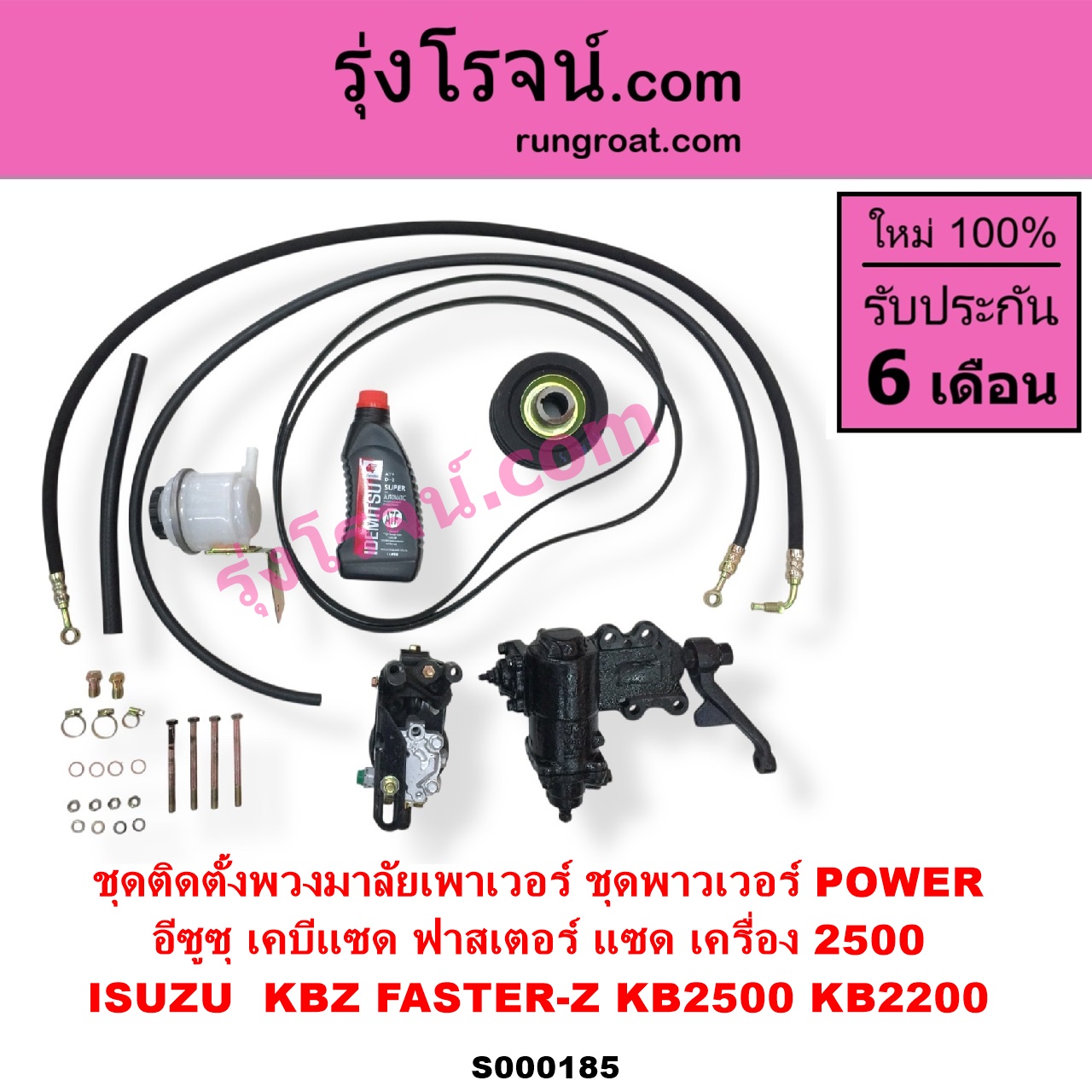S000185 ชุดติดตั้งพวงมาลัยเพาเวอร์ ชุดพาวเวอร์ POWER ISUZU อีซูซุ KBZ FASTER-Z เคบีแซด ฟาสเตอร์ แซด KB2500 KB2200 เครื่อง 2500