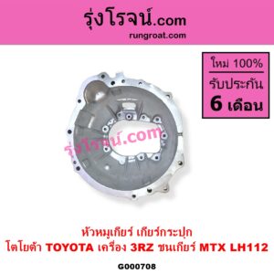 G000708 หัวหมูเกียร์ เกียร์กระปุก TOYOTA โตโยต้า TOYOTA รุ่นอื่นๆ
เครื่อง 3RZ ชนเกียร์ MTX LH112