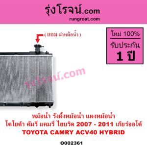 O002361 หม้อน้ำ รังผึ้งหม้อน้ำ แผงหม้อน้ำ TOYOTA โตโยต้า CAMRY คัมรี่ แคมรี่ 2007 - 2011 ไฮบริด ACV40 ไฮบริด HYBRID เกียร์ออโต้