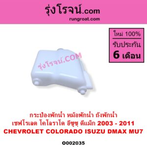 O002035 กระป๋องพักน้ำ หม้อพักน้ำ ถังพักน้ำ CHEVROLET เชฟโรเลต COLORADO โคโลราโด 2005 - 2011 ตา 2 ชั้น ตาชั้นเดียว ISUZU อีซูซุ D-MAX ดีแม็ก ดีแม็ค DMAX 2003 - 2011 รุ่นแรก MU 7 มิว 7 2005 - 2013