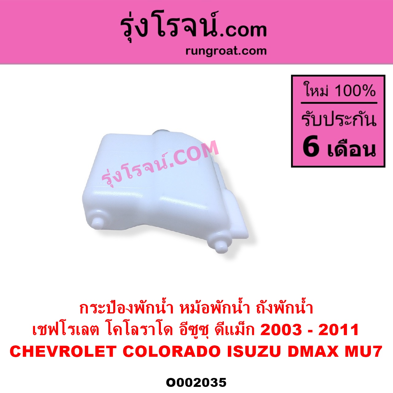 O002035 กระป๋องพักน้ำ หม้อพักน้ำ ถังพักน้ำ CHEVROLET เชฟโรเลต COLORADO โคโลราโด 2005 - 2011 ตา 2 ชั้น ตาชั้นเดียว ISUZU อีซูซุ D-MAX ดีแม็ก ดีแม็ค DMAX 2003 - 2011 รุ่นแรก MU 7 มิว 7 2005 - 2013