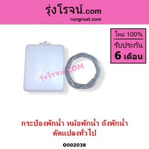 O002038 กระป๋องพักน้ำ หม้อพักน้ำ ถังพักน้ำ ทั่วไป ใส่ได้หลายรุ่น ทั่วไป ใส่ได้หลายรุ่น ดัดแปลงใส่ได้ทุกรุ่น