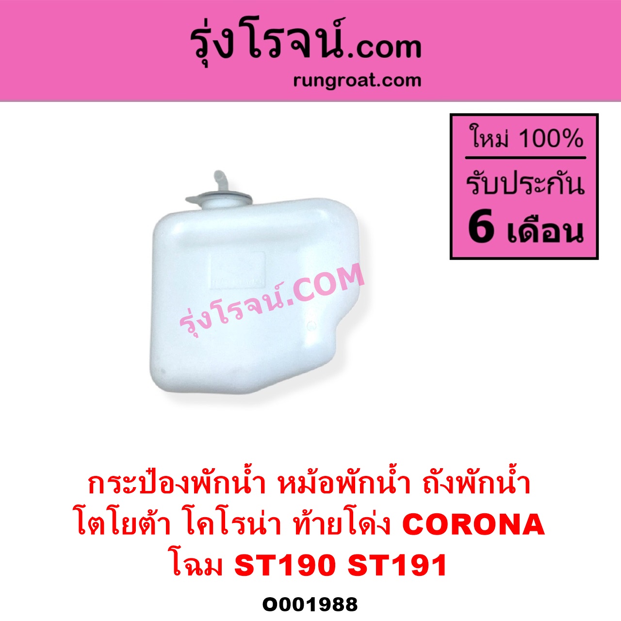O001988 กระป๋องพักน้ำ หม้อพักน้ำ ถังพักน้ำ TOYOTA โตโยต้า CORONA โคโรน่า ST190 ST191 EXSIOR ท้ายโด่ง โฉม ST190 ST191