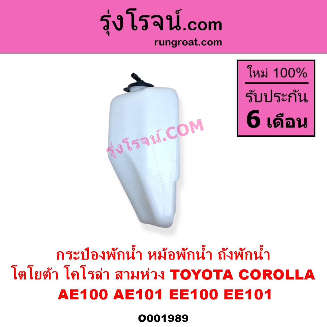 O001989 กระป๋องพักน้ำ หม้อพักน้ำ ถังพักน้ำ TOYOTA โตโยต้า COROLLA โคโรล่า AE100 AE101 EE100 EE101 สามห่วง