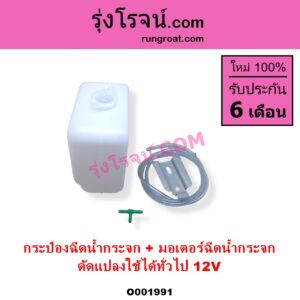 O001991 กระป๋องฉีดน้ำกระจก + มอเตอร์ฉีดน้ำกระจก ทั่วไป ใส่ได้หลายรุ่น ทั่วไป ใส่ได้หลายรุ่น 12V ดัดแปลงใช้ได้ทั่วไป